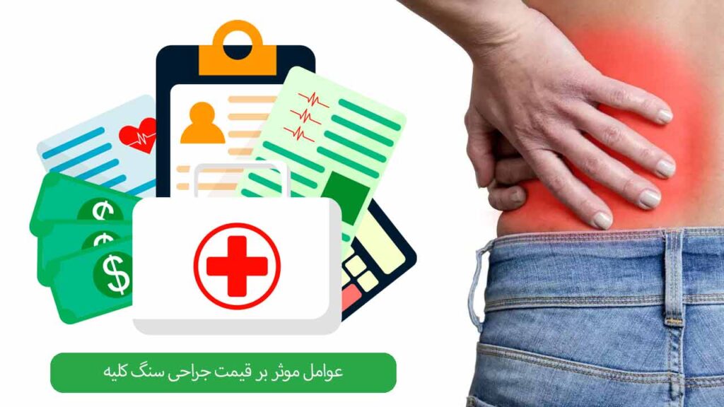 عوامل موثر بر قیمت جراحی سنگ کلیه