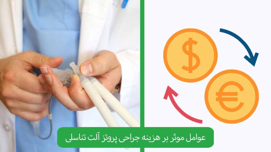 عوامل موثر بر هزینه جراحی پروتز آلت تناسلی