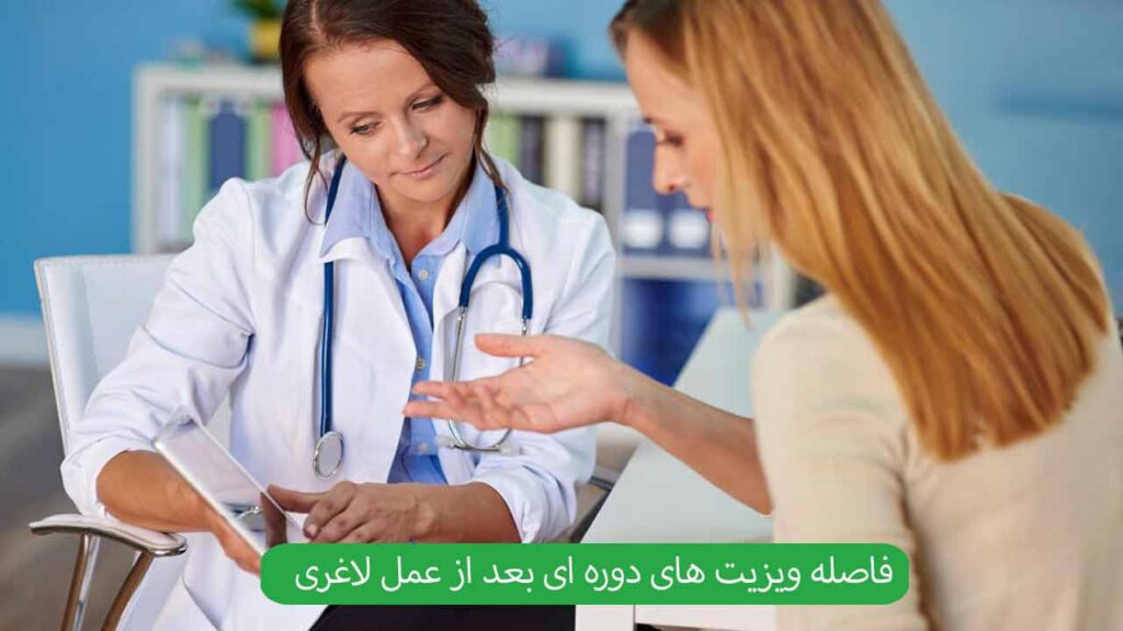 فاصله ویزیت های دوره ای بعد از عمل لاغری