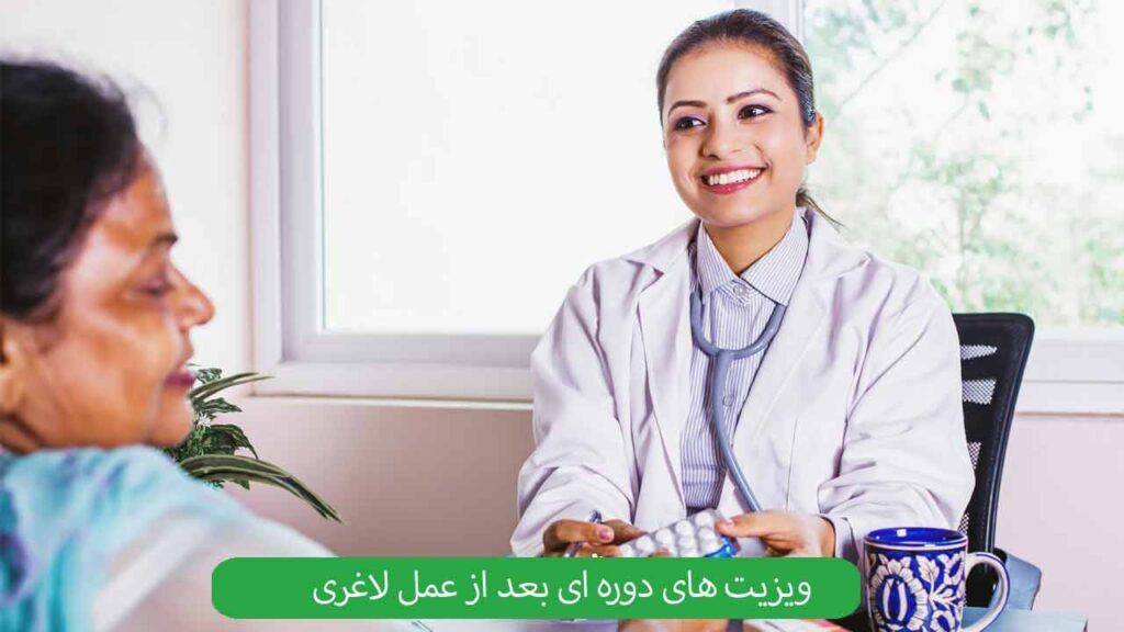 ویزیت‌ های دوره‌ ای بعد از عمل لاغری