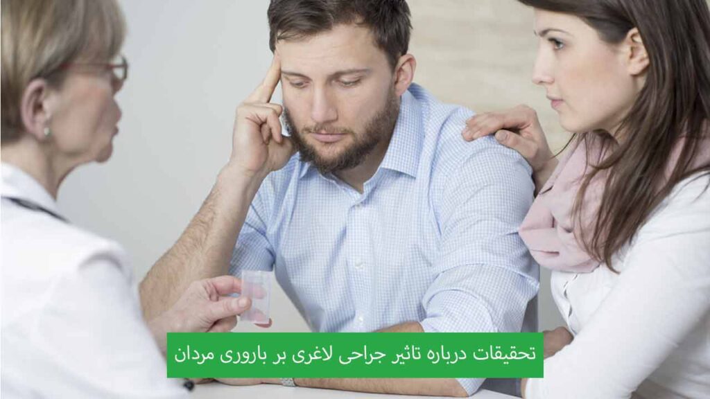 تحقیقات درباره تاثیر جراحی لاغری بر باروری مردان