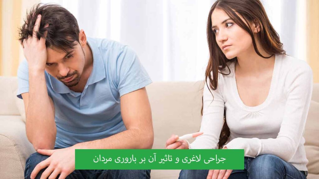 جراحی لاغری و تاثیر آن بر باروری مردان