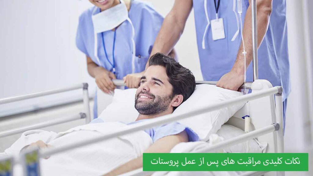 نکات کلیدی مراقبت های پس از عمل پروستات