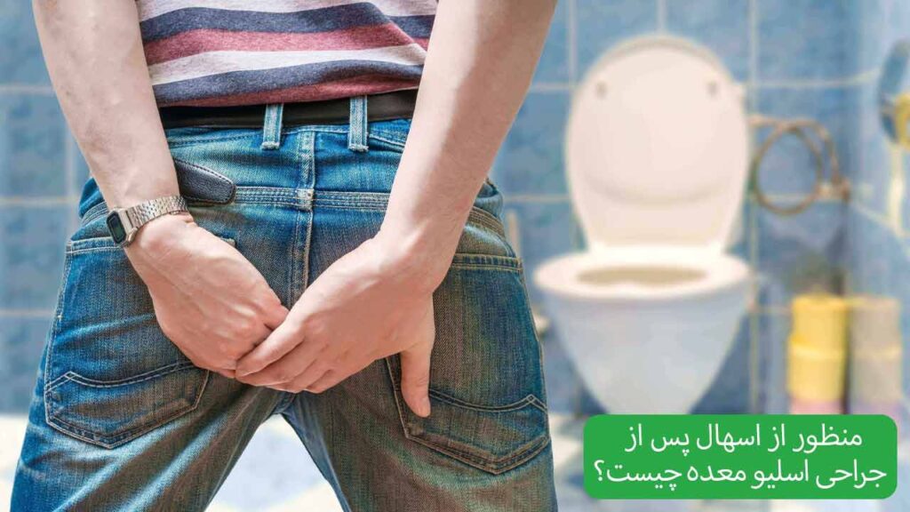 منظور از اسهال پس از جراحی اسلیو معده چیست؟