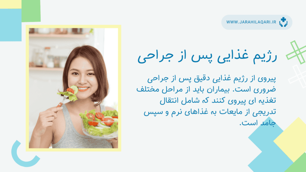 رژیم غذایی پس از جراحی