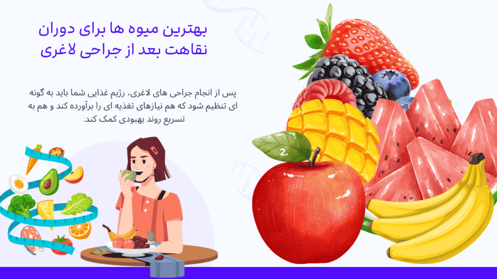 بهترین میوه ها برای دوران نقاهت بعد از جراحی لاغری